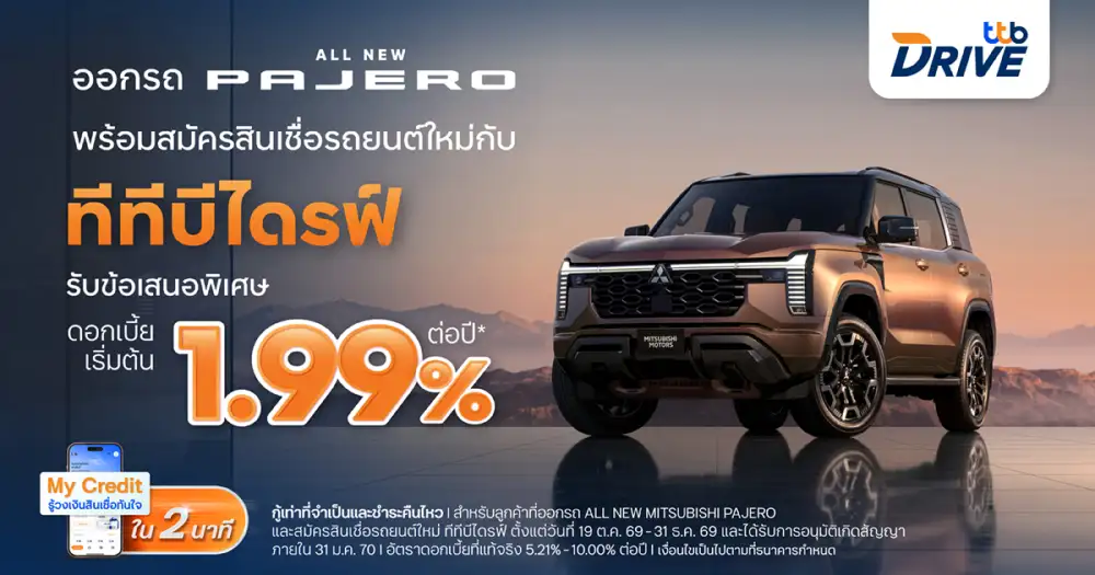 ทีทีบีไดรฟ์ มอบโปรโมชันสินเชื่อรถยนต์ใหม่ ดอกเบี้ยพิเศษเริ่มต้น 1.99% ต่อปี ช่วยให้เป็นเจ้าของ All NEW MITSUBISHI PAJERO ได้ง่ายขึ้น