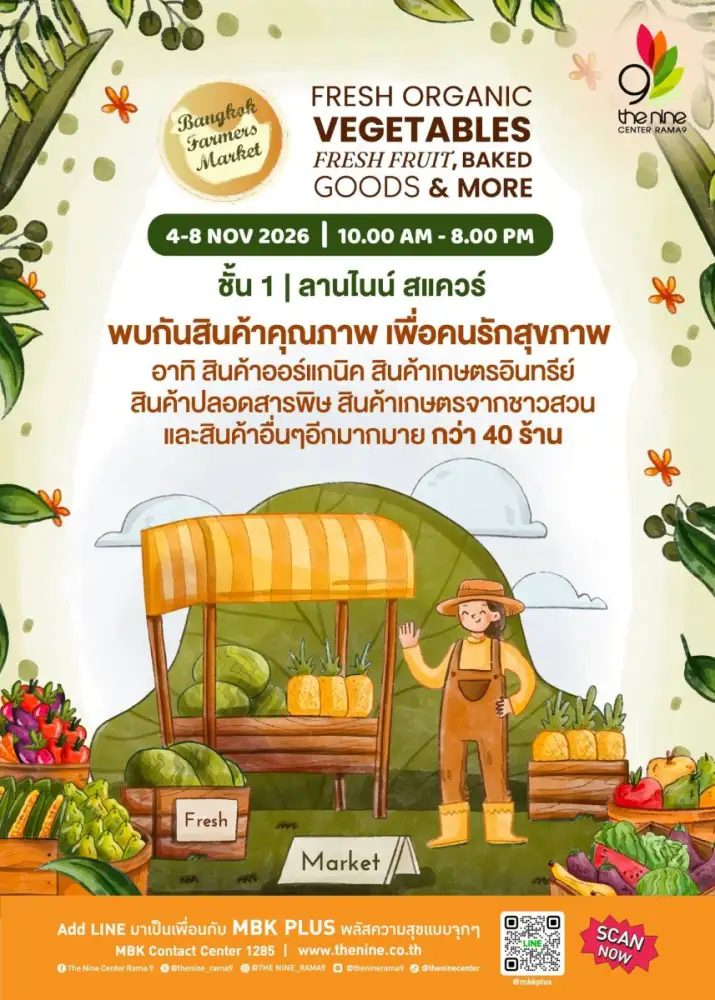 เดอะไนน์ เซ็นเตอร์ พระราม 9 ชวนดูแลสุขภาพส่งท้ายปี