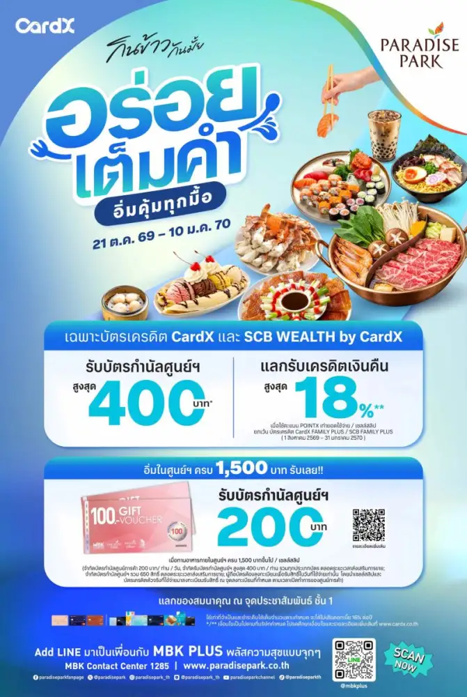 พาราไดซ์ พาร์ค และ เดอะไนน์ เซ็นเตอร์ พระราม 9 จับมือ CardX และ SCB WEALTH by CardX ชวนอิ่มคุ้มกับโปร