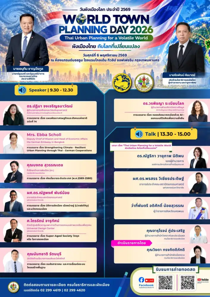กรมโยธาธิการและผังเมือง จัดสัมมนาวิชาการวันผังเมืองโลก 2569 ชูแนวคิด