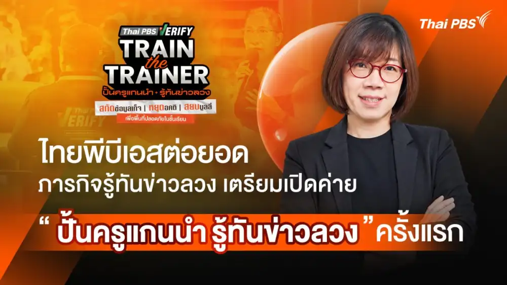 ไทยพีบีเอส ต่อยอดภารกิจพัฒนาทักษะรู้เท่าทันสื่อ เตรียมเปิดค่าย