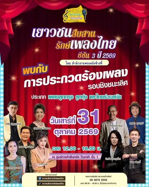 การประกวดร้องเพลงไทย โครงการ