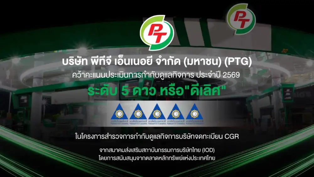 PTG โชว์มาตรฐานบริหารงานโปร่งใส คว้า CGR 5 ดาว