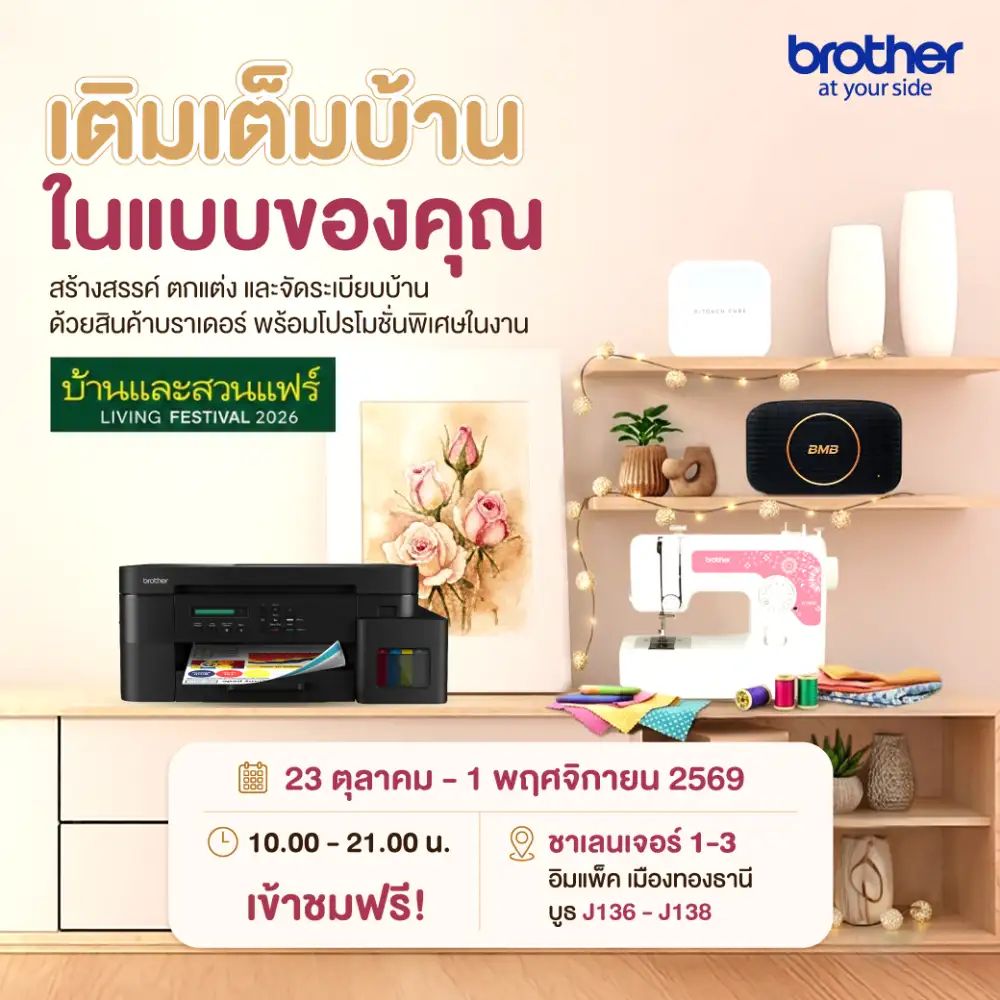 บราเดอร์ ชวนเติมเต็ม