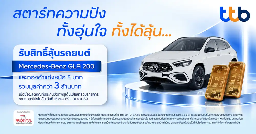ทีทีบี อัดแคมเปญใหญ่ส่งท้ายปี