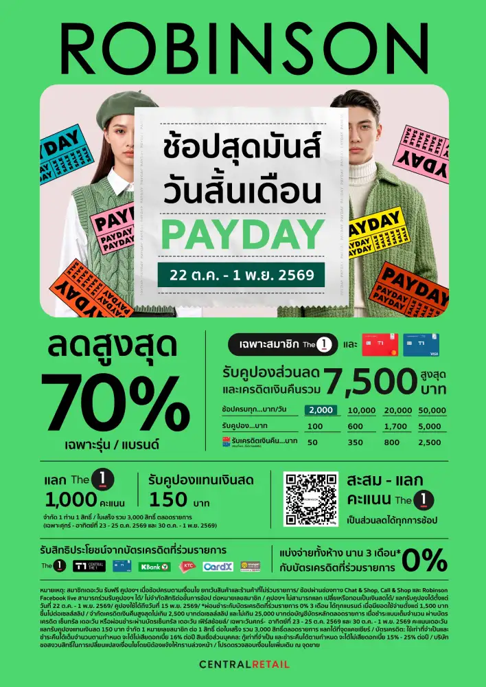 เงินเดือนออกทั้งที ต้องมีดีลเด็ด! ห้างโรบินสัน ชวน