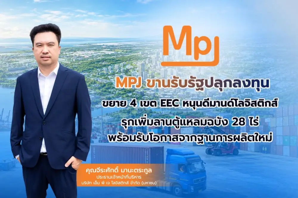 MPJ ขานรับรัฐปลุกลงทุน ขยาย 4 เขต EEC หนุนดีมานด์โลจิสติกส์ รุกเพิ่มลานตู้แหลมฉบัง 28 ไร่ พร้อมรับโอกาสจากฐานการผลิตใหม่