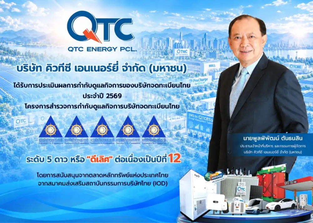 QTC คว้า CGR 5 ดาว ระดับ