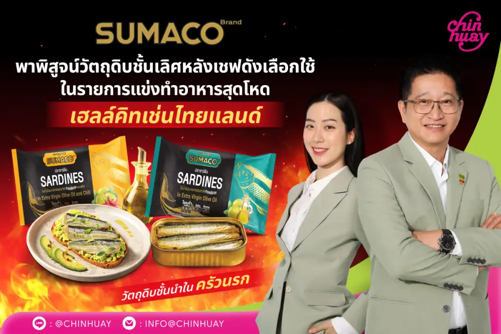 เมื่อครัวนรกเลือกใช้! SUMACO ปลากระป๋องพรีเมียม จาก CH ที่เชฟ Hell's Kitchen Thailand Season ไว้ใจ