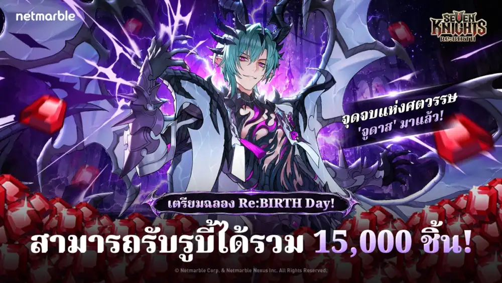 Seven Knights Re:BIRTH เปิดฉากเตรียมฉลอง 1.5 ปี พร้อมเผยอัศวินใหม่ 'จูดาส'
