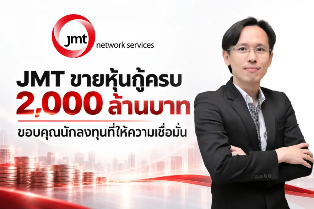 JMT ปิดขายหุ้นกู้ 2,000 ล้านบาทเต็มจำนวน! ขอบคุณนักลงทุน พร้อมเดินหน้ารับโอกาสเติบโตธุรกิจบริหารหนี้