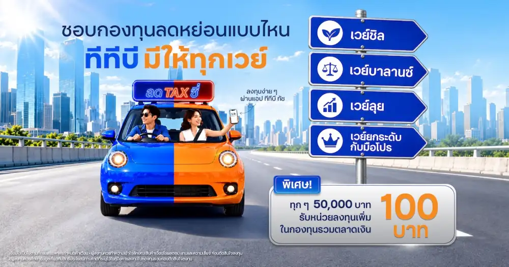 ทีทีบี ชวนวางแผนลงทุนลดหย่อนภาษีปลายปี ภายใต้แนวคิด
