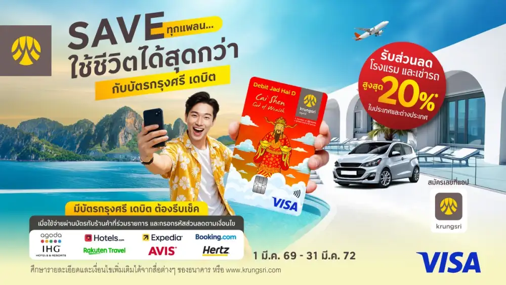รวมโปรโมชันท่องเที่ยว สำหรับบัตรกรุงศรี เดบิต รับส่วนลดโรงแรม และเช่ารถในประเทศและต่างประเทศ สูงสุด 20%