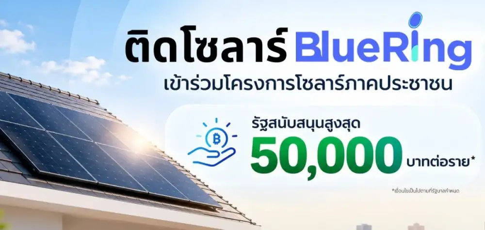 บลูริง ตบเท้าร่วมโครงการโซลาร์ภาคประชาชน รัฐหนุนเงิน 50,000 บาท ส่งต่อ 2 ความคุ้มค่า ปลอดค่าติดตั้งและแพ็กเกจพิเศษ พร้อมยื่นขายไฟคืนการไฟฟ้าฟรี