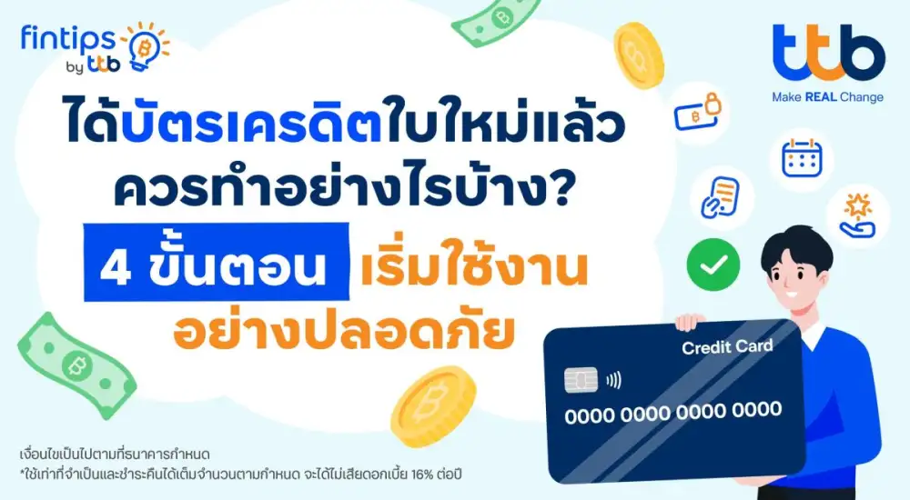ทีทีบี ฟินทิป ชวนเช็ก 4 ขั้นตอนสำคัญ หลังได้รับบัตรเครดิตใบใหม่ เพื่อเริ่มใช้งานอย่างปลอดภัย