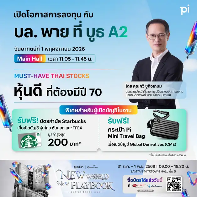 บล.พาย จับมือ efin Group ชวนนักลงทุนร่วมงาน Better Trade 2026 เปิดโอกาสการลงทุนครบทุกมิติ พร้อม โปรโมชันจัดเต็ม 31 ต.ค. - 1 พ.ย. นี้ ที่สามย่านมิตรทาวน์