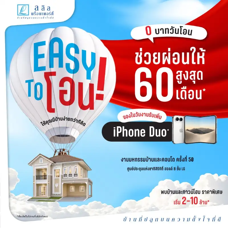 29 ต.ค. - 1 พ.ย. นี้ ลลิล พร็อพเพอร์ตี้ อัดโปร