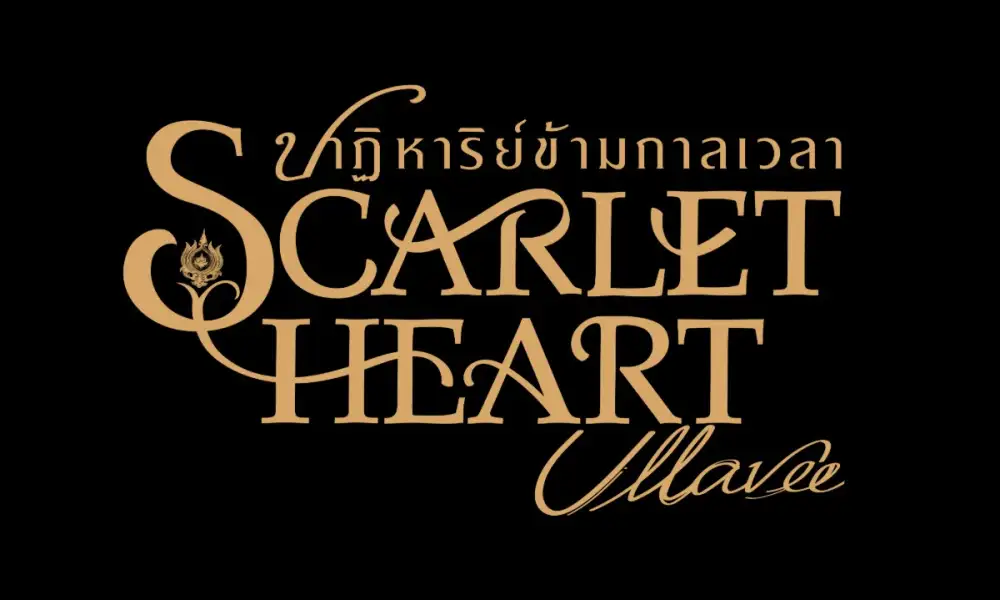 สิ้นสุดการรอคอย!