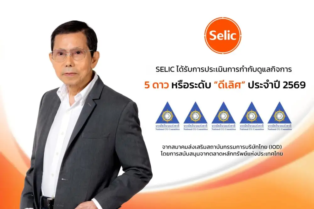 SELIC โชว์ธรรมาภิบาลแกร่ง รับ CGR 5 ดาว ระดับ