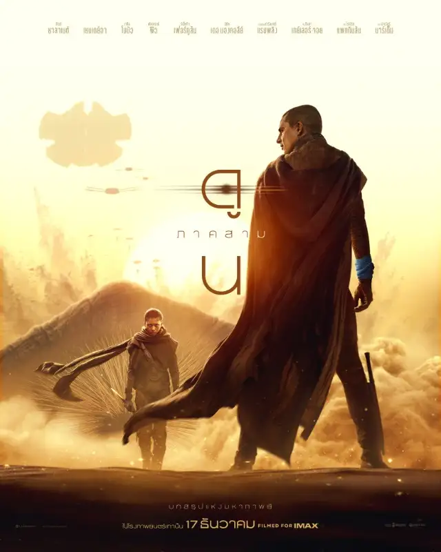 อย่าหวาดหวั่นต่อวันสิ้นสูญ Dune: Part Three เปิดรอบพิเศษให้ดูก่อนใคร 16 ธ.ค.นี้ รอบเวลา 21:00 น. เป็นต้นไป ฉายจริง 17 ธ.ค. ในโรงภาพยนตร์ ซื้อตั๋วล่วงหน้าได้แล้ววันนี้