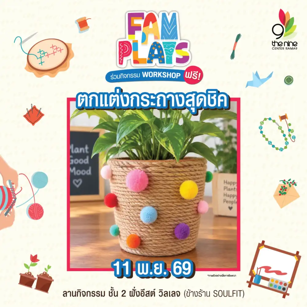 เดอะไนน์ เซ็นเตอร์ พระราม 9 จัดเวิร์กชอป 