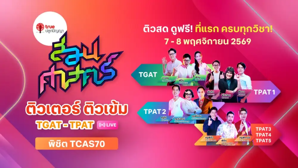 TCAS70 พร้อมแค่ไหน? ทรูปลูกปัญญา ขนทัพติวเตอร์ดัง เปิดเวที